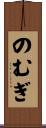 のむぎ Scroll