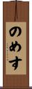 のめす Scroll