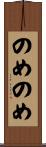 のめのめ Scroll