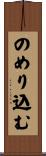 のめり込む Scroll