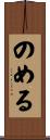 のめる Scroll