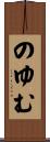 のゆむ Scroll