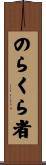 のらくら者 Scroll