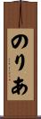 のりあ Scroll