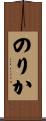 のりか Scroll