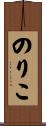 のりこ Scroll