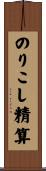 のりこし精算 Scroll