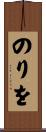 のりを Scroll