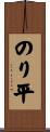 のり平 Scroll