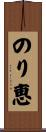 のり恵 Scroll