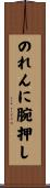 のれんに腕押し Scroll