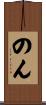 のん Scroll