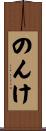 のんけ Scroll
