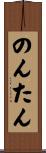 のんたん Scroll