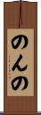 のんの Scroll