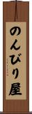 のんびり屋 Scroll