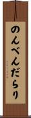 のんべんだらり Scroll