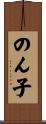 のん子 Scroll