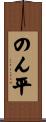 のん平 Scroll