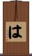 は Scroll