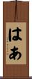 はあ Scroll