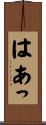 はあっ Scroll
