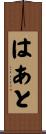 はあと Scroll