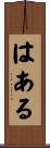 はある Scroll