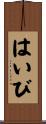 はいび Scroll