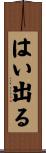 はい出る Scroll