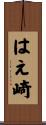 はえ崎 Scroll