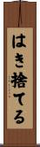 はき捨てる Scroll