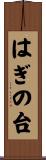 はぎの台 Scroll