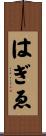 はぎゑ Scroll