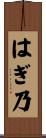 はぎ乃 Scroll