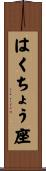 はくちょう座 Scroll