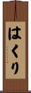 はくり Scroll