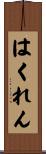 はくれん Scroll