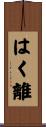 はく離 Scroll