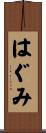 はぐみ Scroll