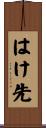 はけ先 Scroll
