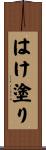 はけ塗り Scroll