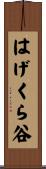 はげくら谷 Scroll