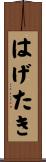 はげたき Scroll
