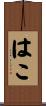 はこ Scroll