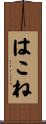 はこね Scroll