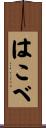 はこべ Scroll