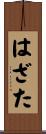 はざた Scroll