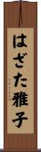 はざた雅子 Scroll