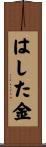 はした金 Scroll